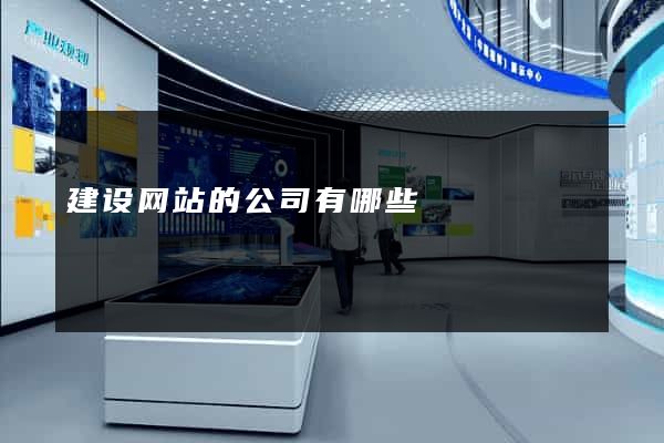 建设网站的公司有哪些