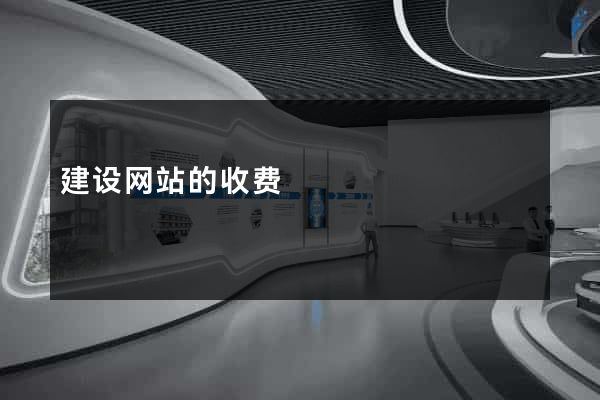 建设网站的收费