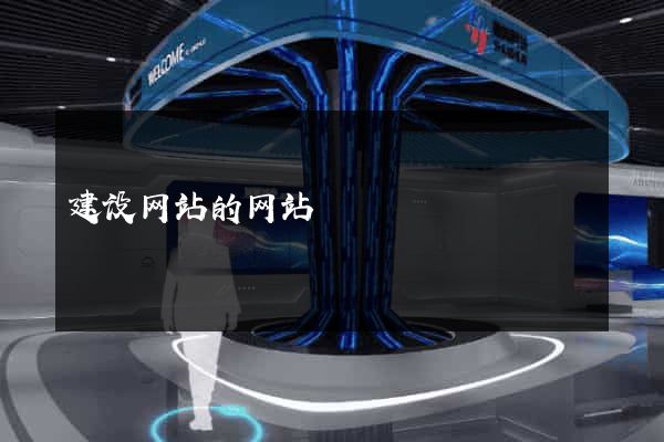 建设网站的网站
