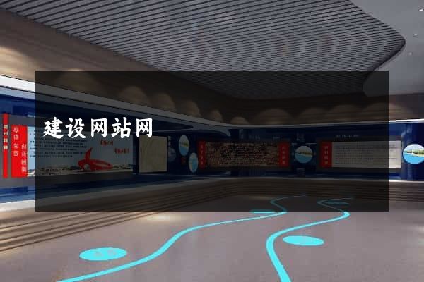 建设网站网