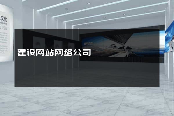 建设网站网络公司