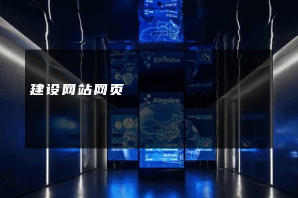建设网站网页