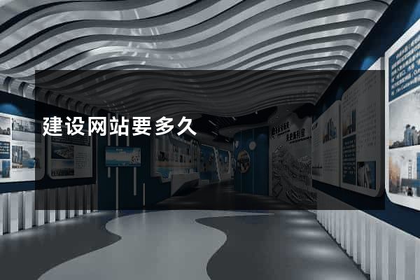 建设网站要多久