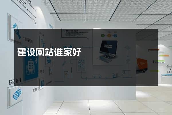 建设网站谁家好