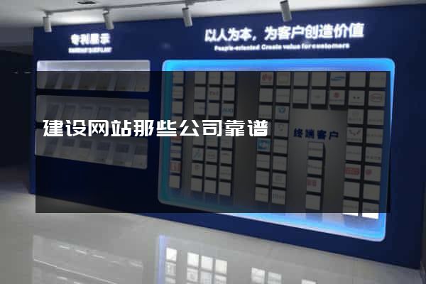 建设网站那些公司靠谱