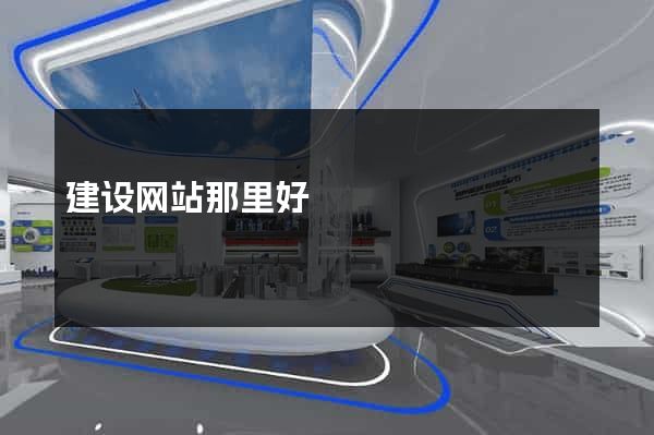 建设网站那里好