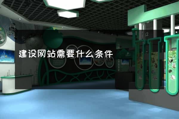 建设网站需要什么条件