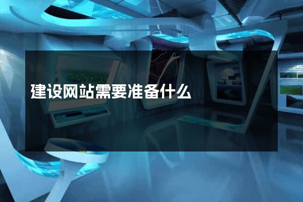 建设网站需要准备什么