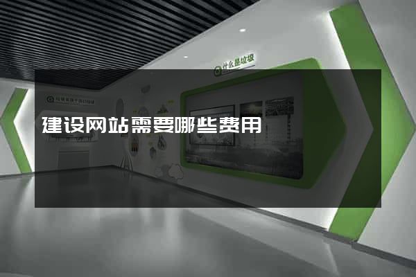建设网站需要哪些费用