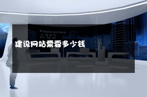 建设网站需要多少钱