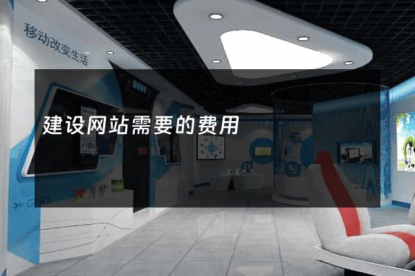 建设网站需要的费用