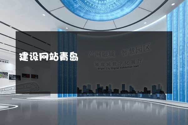 建设网站青岛