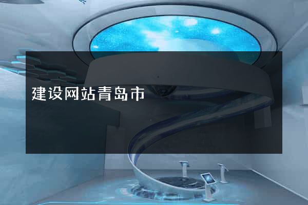 建设网站青岛市