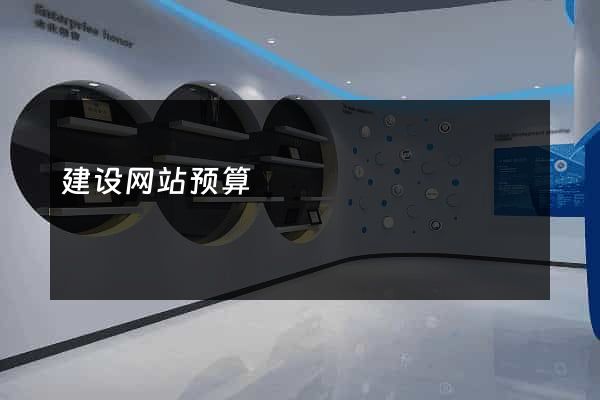 建设网站预算