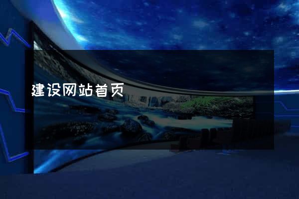 建设网站首页