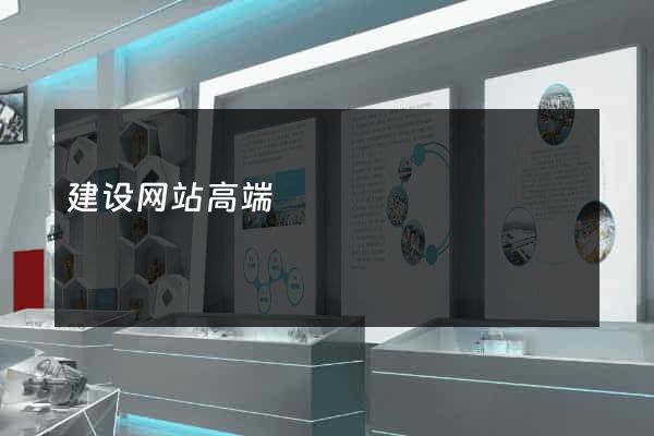 建设网站高端