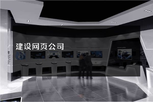 建设网页公司