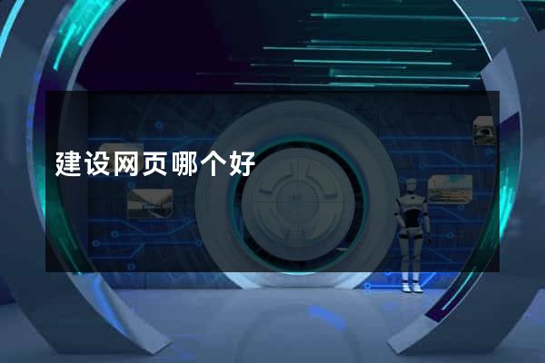 建设网页哪个好