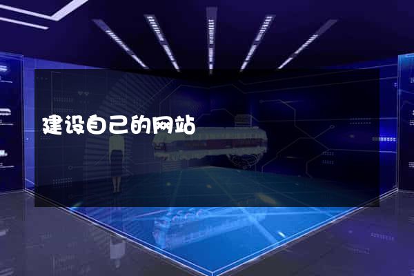 建设自己的网站