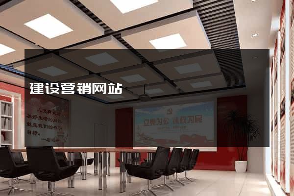 建设营销网站
