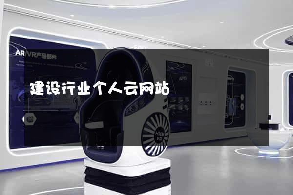 建设行业个人云网站