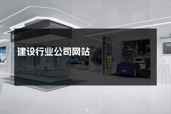 建设行业公司网站