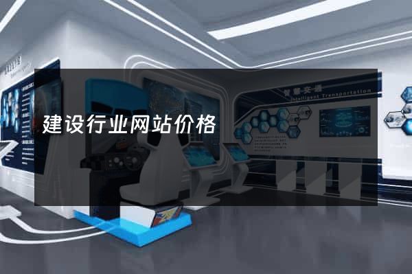 建设行业网站价格