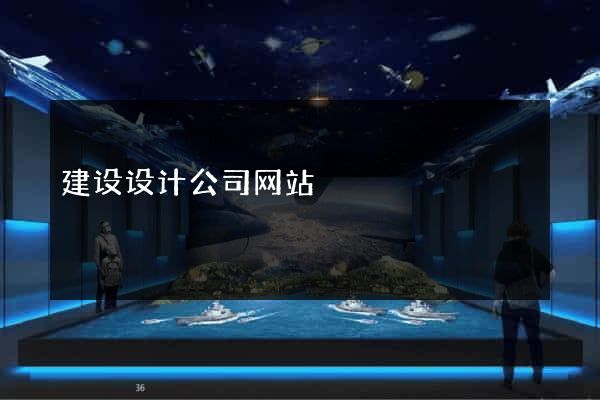 建设设计公司网站