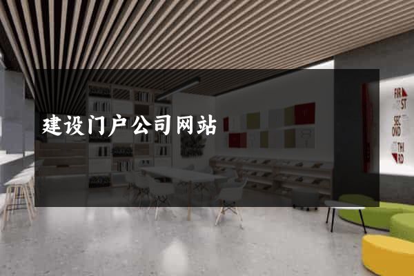 建设门户公司网站