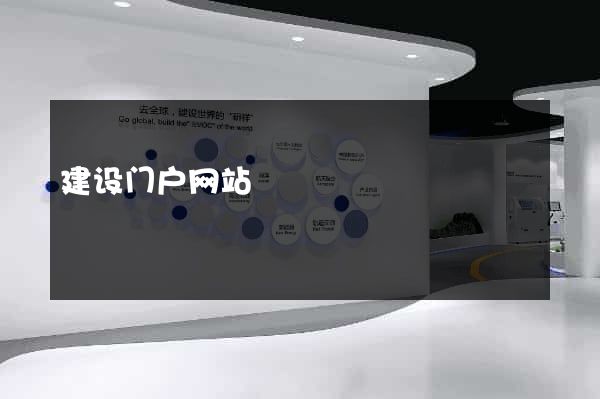 建设门户网站