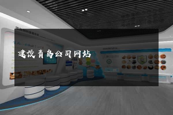建设青岛公司网站
