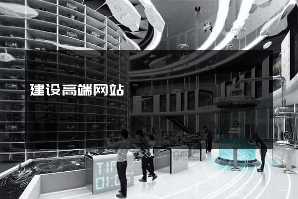 建设高端网站