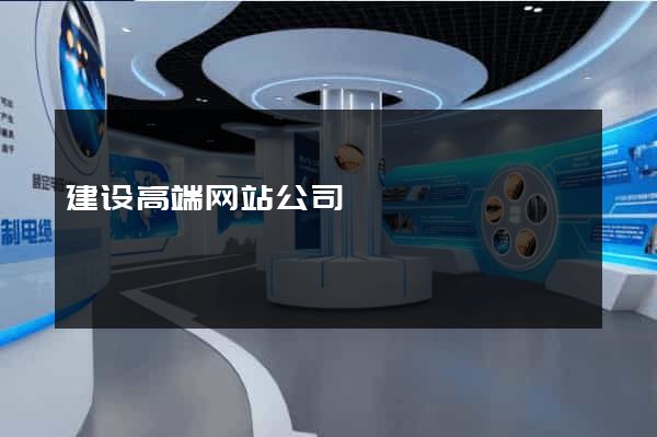 建设高端网站公司