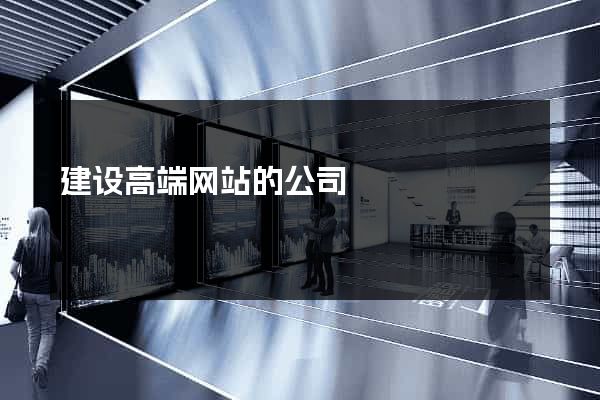 建设高端网站的公司