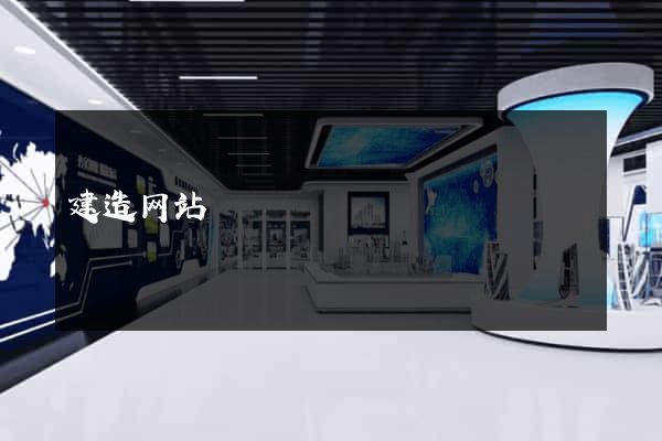 建造网站
