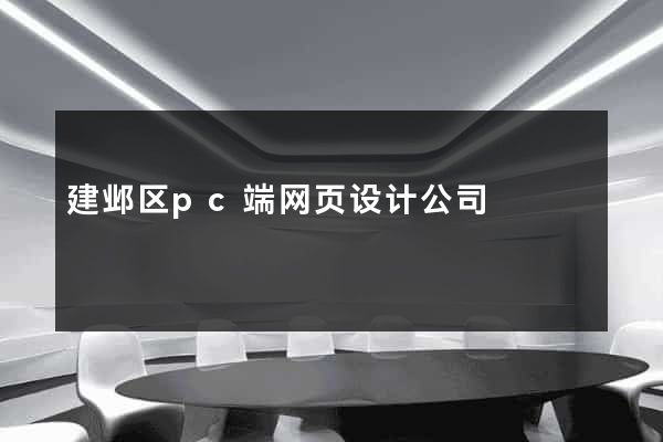 建邺区pc端网页设计公司