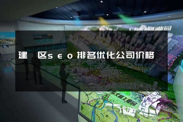 建邺区seo排名优化公司价格