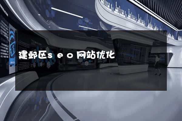 建邺区seo网站优化