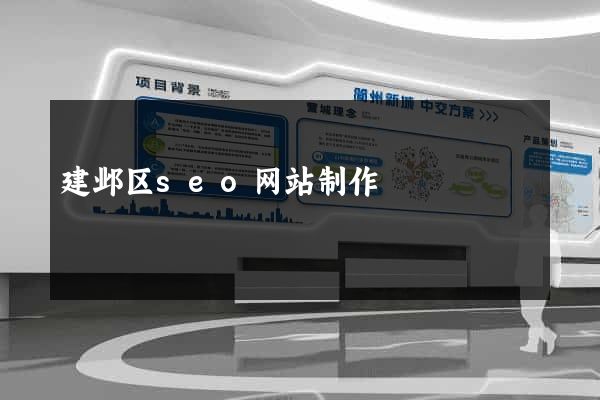 建邺区seo网站制作
