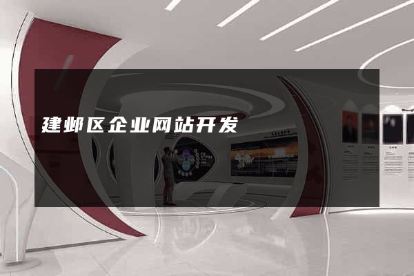 建邺区企业网站开发