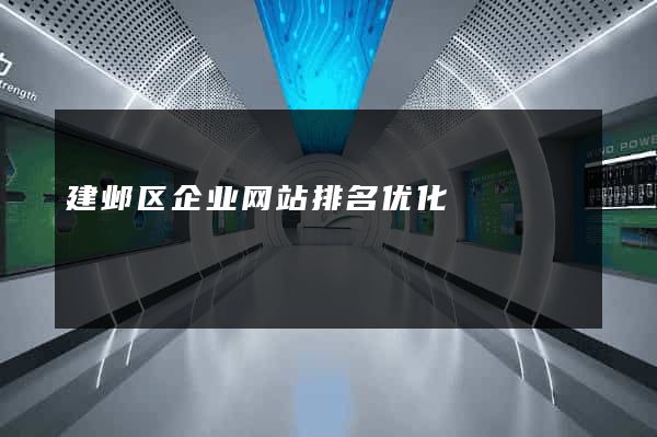 建邺区企业网站排名优化