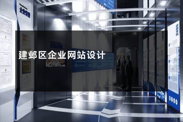建邺区企业网站设计