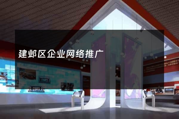 建邺区企业网络推广