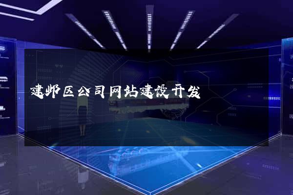 建邺区公司网站建设开发
