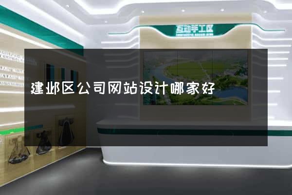 建邺区公司网站设计哪家好