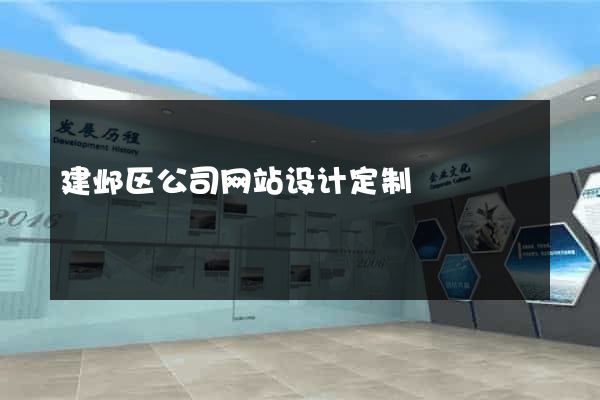 建邺区公司网站设计定制