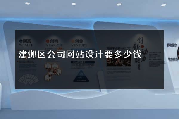 建邺区公司网站设计要多少钱