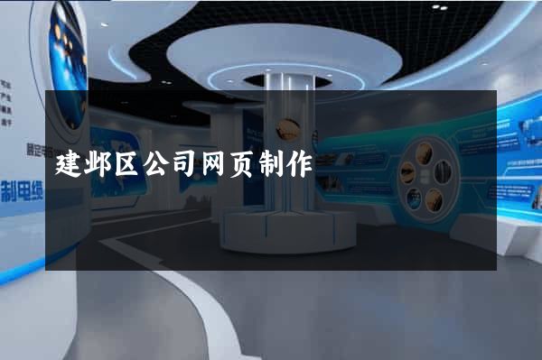 建邺区公司网页制作