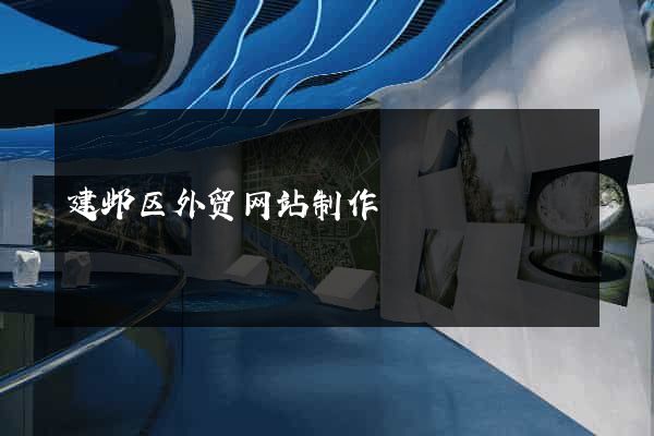 建邺区外贸网站制作