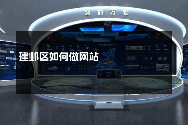 建邺区如何做网站